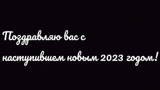 Поздравление с новым 2023 годом.