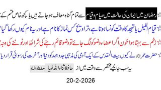 رمضان میں ایمان کی حالت میں صیام و قیام سے تمام گناہ معاف یا کچھ خاص ؟