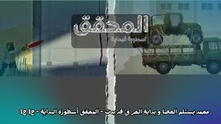 محمد يستلم العصا و بداية الحر ق قد بدت - المحقق أسطورة البداية - ح1 ج1