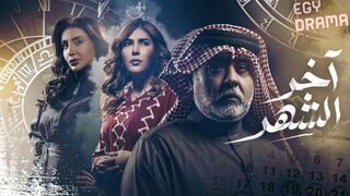 مسلسل اخر الشهر الحلقه 4