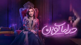 مسلسل دراما كوين الحلقه 4