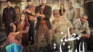 مسلسل مطبخ المدينه الحلقه 4