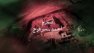 مسلسل المداح 6 الحلقة 5 الخامسة - اسطورة النهاية