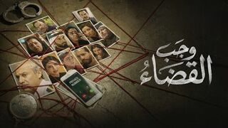 مسلسل وجب القضاء الحلقه 5