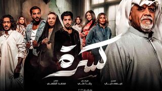 مسلسل كسرة الحلقه 5