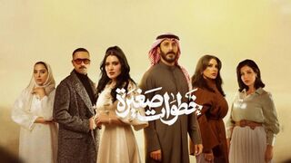 مسلسل خطوات صغيره الحلقه 5