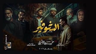 مسلسل الشوفير : رحلة عمر الحلقه 5