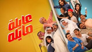 مسلسل عايله مايله الحلقه 4
