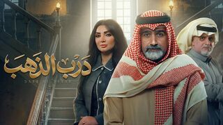 مسلسل درب الذهب الحلقه 4