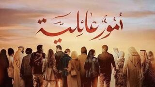 مسلسل امور عائلية الحلقه 4