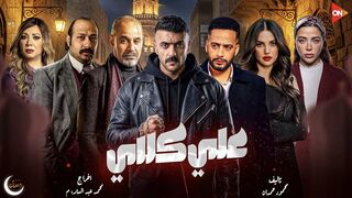 مسلسل علي كلاي الحلقه 4