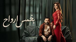 مسلسل بخمس ارواح الحلقه 4