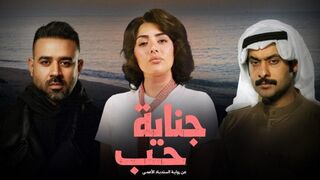 مسلسل جناية حب الحلقه 2