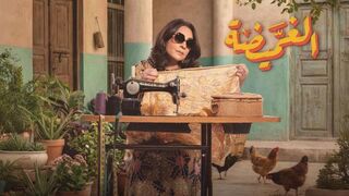 مسلسل الغميضه الحلقه 5