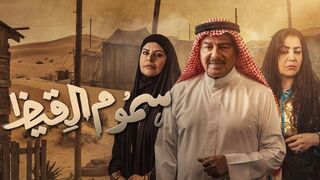 مسلسل سموم القيض الحلقه 4
