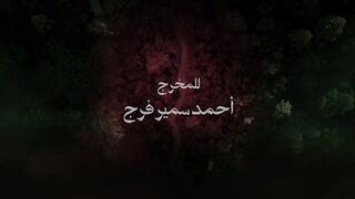 مسلسل المداح 6 الحلقة 6 السادسة - اسطورة النهاية