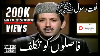 Faslon Ko Takalf Hum Se Ho Agr Old Naat Qari Waheed Zafar Qasmi.