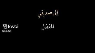 صديقي العزيز