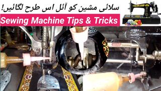 Silai Machine ko Oil Kaise de | Tips and Tricks | Sewing Machine Oiling