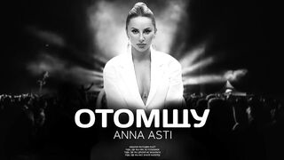 ANNA ASTI - Отомщу (Премьера песни 2023)