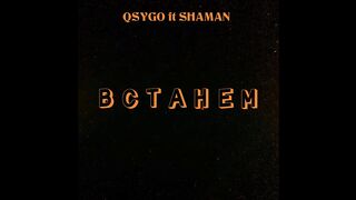 QSYGO ft SHAMAN - ВСТАНЕМ. Сниппет. 20.01.2023