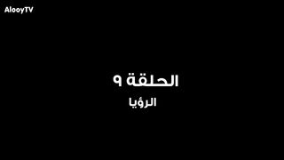مسلسل سعادة المجنون الحلقه 9