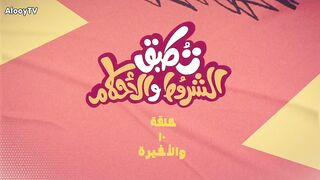 مسلسل تطبق الشروط و الاحكام الحلقه 10