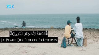 فيلم مغربي القصير شاطئ الأحجار الكريمة - FHD