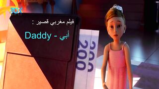 فيلم مغربي القصير أبي Daddy - FHD