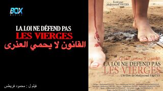 فيلم مغربي قصير القانون لايحمي العذراء - FHD