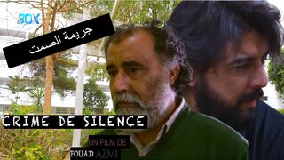 فيلم مغربي القصير جريمة الصمت - FHD