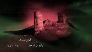 مسلسل المداح 6 الحلقة 13 الثالثة عشر - اسطورة النهاية