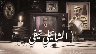 سلسلة الشانيلي تيفي - الحلقة 24