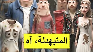 مأساة الهدوم المتبهدلة ???????? | لما التيشيرت والبنطلون يقرروا يتكلموا!