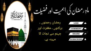 ماہِ رمضان کی اہمیت اور فضیلت