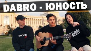 DABRO - ЮНОСТЬ (ПОД ГИТАРУ С АВТОРАМИ ПЕСНИ).