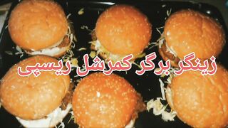 Zinger bargar Ghar main binayain