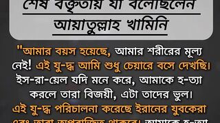 খামিনী শেষ বক্তব্য
