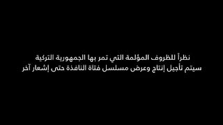 مسلسل فتاة النافذة الموسم الثالث الحلقة 36 مدبلجة للعربية