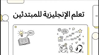 تعلم اللغة الإنجليزية للمبتدئين | كلمات أساسية + ممارسة يومية بخطة سهلة
