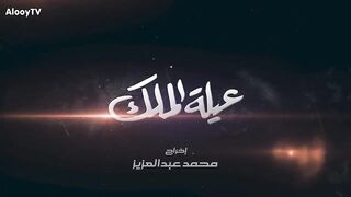 مسلسل عيلة الملك حلقة 8 كاملة