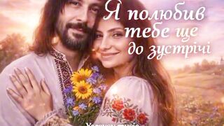 Я полюбив тебе ще до зустрiчi... (Yarovoy music Family Radio)