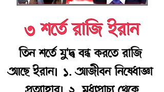 তিন শর্তে যুদ্ধ থামবে ইরান