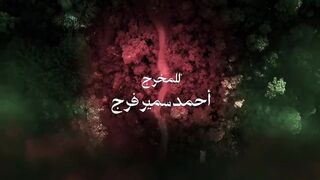 مسلسل المداح 6 الحلقة 18 الثامنة عشر - اسطورة النهاية
