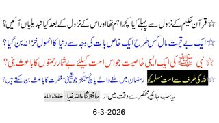 اللہ کی طرف سے امت مسلمہ کو رمضان میں ملنے والے پانچ پیکجز, یقینی مغفرت کا باعث؟