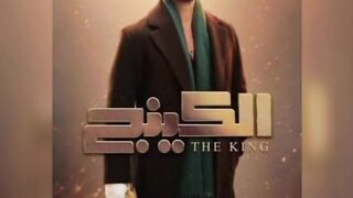 #حصري تتر مسلسل الكينج غناء الفنان احمد شيبه وعصام صاصا البطولة محمد إمام