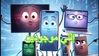 لو كانت أجهزتك بتكلم! ???? | رفاقك الدايمن (موبايل - لابتوب - بلايستشن)