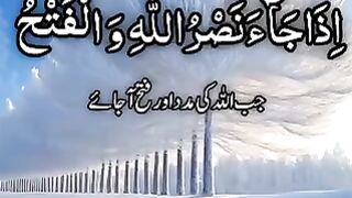 Surah An-Nasr Beautiful Recitation | Heart Touching Quran Tilawat