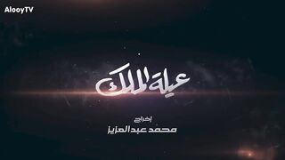 حلقة 17 3