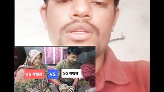 31 বছরের বুড়ি ২৩ বছরের ছেলে কট খেয়েছি